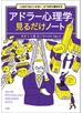 「人生がうまくいかない」が100％解決する アドラー心理学見るだけノート