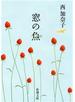 窓の魚（新潮文庫）