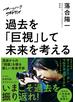 ズームバック×オチアイ　過去を「巨視」して未来を考える