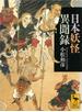 日本妖怪異聞録