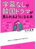 字幕なしで韓国ドラマが見られるようになる本