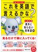 これを英語で言えるかな？ こあら式 意外と知らない英単語図鑑