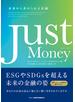 Ｊｕｓｔ Ｍｏｎｅｙ 未来から求められる金融