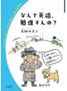 なんで英語，勉強すんの？