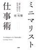 「薄い財布」の社長が明かす ミニマリスト仕事術（大和出版）