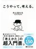こうやって、考える。（PHP文庫）
