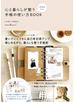 １日５分から　心と暮らしが整う手帳の使い方BOOK