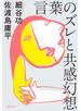 言葉のズレと共感幻想
