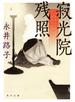 寂光院残照