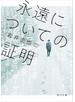 永遠についての証明