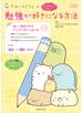 すみっコぐらしの 勉強が好きになる方法