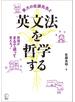 英文法を哲学する