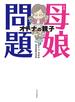 母娘問題　オトナの親子