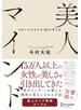 美人マインド きれいになる人の40の考え方