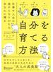 自分を育てる方法