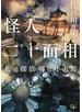 怪人二十面相―私立探偵 明智小五郎―（新潮文庫nex）