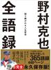 野村克也　全語録――語り継がれる人生哲学