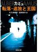 転落・追放と王国（新潮文庫）