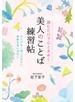 読むだけで心ときめく美人のことば練習帖