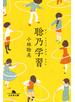 聡乃学習