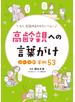 高齢親への言葉がけ シーン別実例53