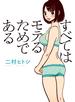 すべてはモテるためである