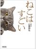 ねこはすごい