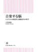 音楽する脳　天才たちの創造性と超絶技巧の科学