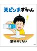 大ピンチずかん