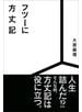 フツーに方丈記