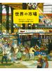 世界の市場 おいしい！たのしい！２４のまちでお買いもの