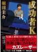成功者Ｋ