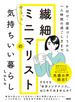 片付け・部屋づくりから一人時間の過ごし方まで 繊細ミニマリストのゆるっと気持ちいい暮らし（大和出版）