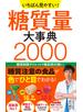 いちばん見やすい！ 糖質量大事典2000