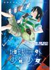 地球外少年少女 前編　～地球外からの使者～