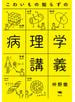 こわいもの知らずの病理学講義