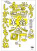 もう革命しかないもんね