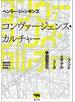 コンヴァージェンス・カルチャー