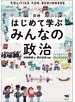 図解はじめて学ぶみんなの政治