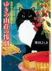 ゆきの山荘の惨劇～猫探偵　正太郎登場～