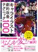 NGポイントで早わかり！キャライラスト劇的改善テクニック100