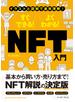 イラストと図解で速攻理解　すぐできる！　よくわかる！　NFT入門