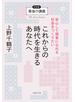 最後の講義　完全版　上野千鶴子　これからの時代を生きるあなたへ安心して弱者になれる社会をつくりたい