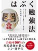 はぶく勉強法 20万人が証明 インプットを8割削って一発合格