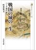 戦国の城の一生