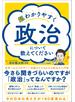 超わかりやすく政治について教えてください
