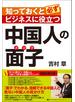 知っておくと必ずビジネスに役立つ　中国人の面子