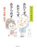 あわてず、あせらず、あきらめず