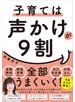 子育ては声かけが９割