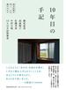 10年目の手記 震災体験を書く、よむ、編みなおす